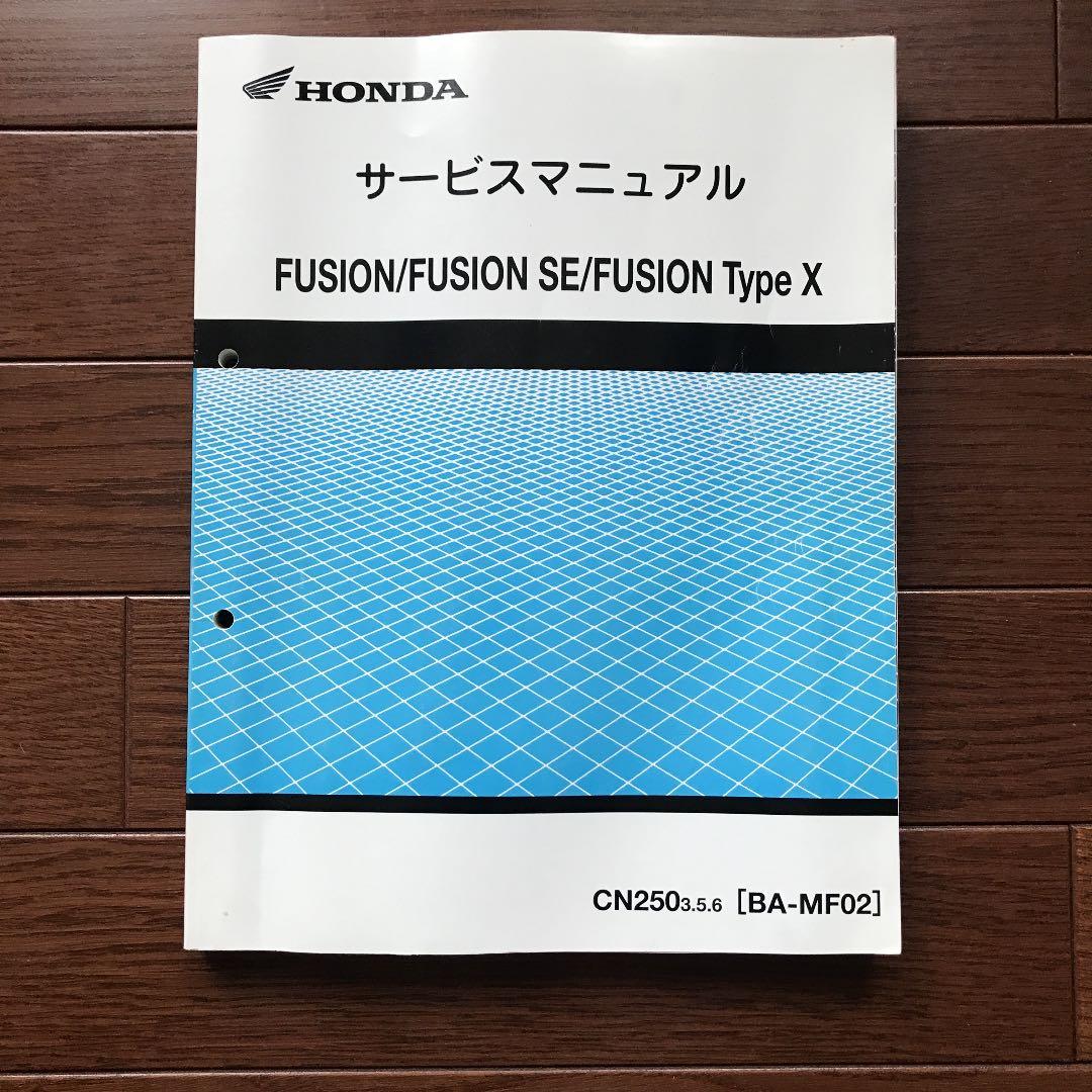 ホンダ フュージョン FUSION/SE/TypeX サービスマニュアル