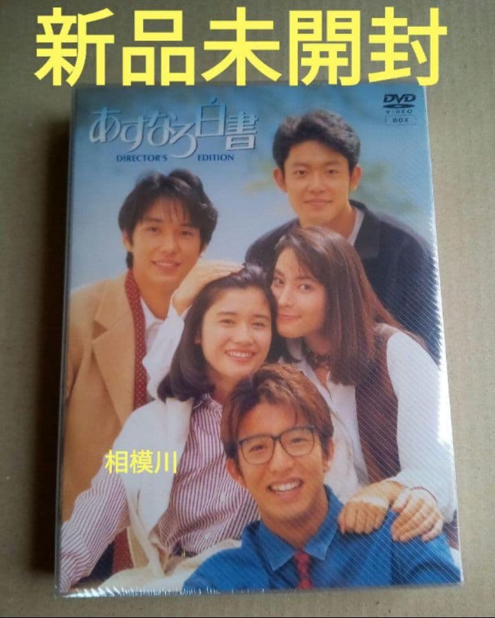 あすなろ白書 DVD- BOX〈4枚組〉新品未開封 あすなろ白書 DVD-BOX 4枚組 新品未開封 木村拓哉 西島秀俊｜Yahoo
