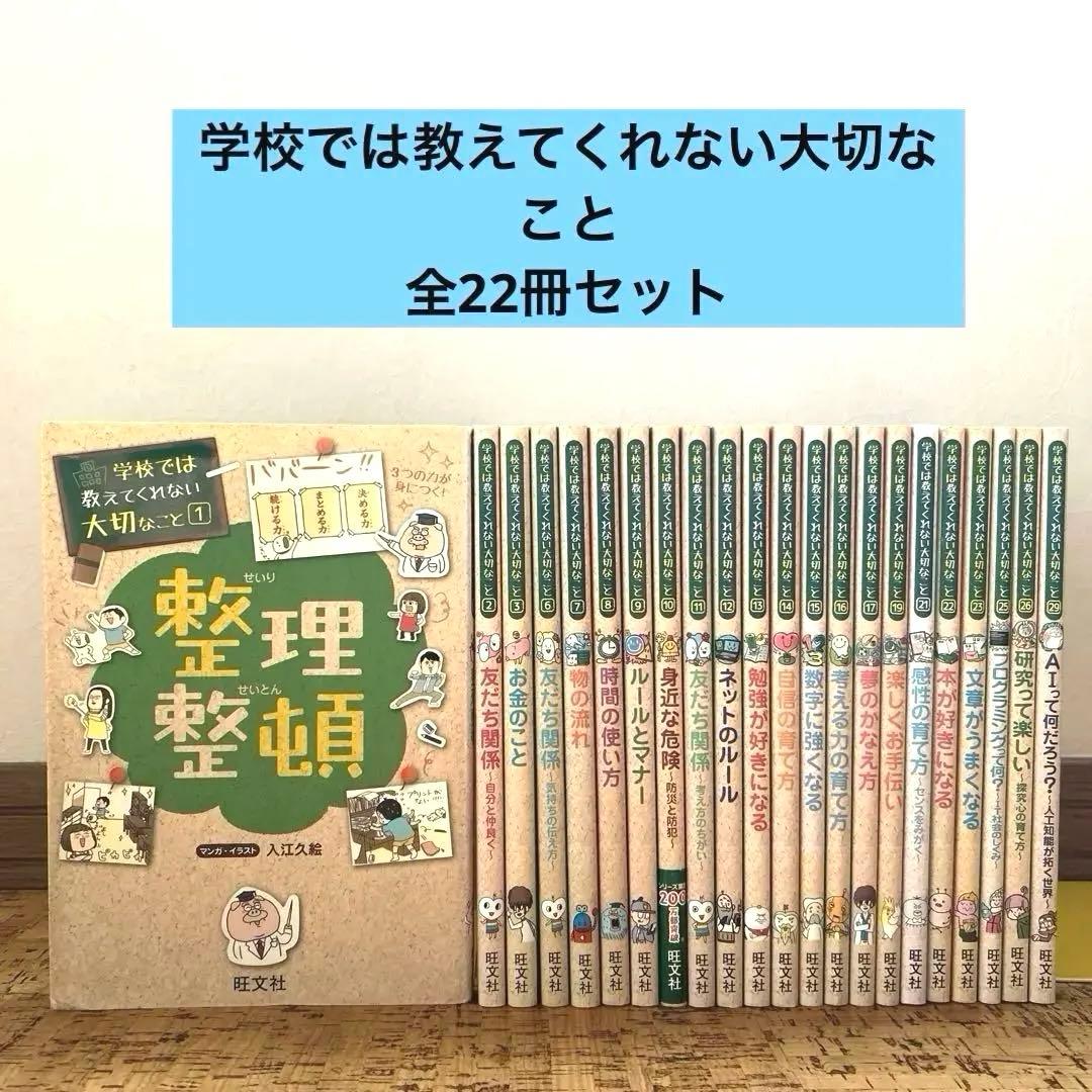【良品】学校では教えてくれない大切なこと　22冊セット　まとめ売り　旺文社 学校では教えてくれない大切なこと 22冊セット 学校では教えて
