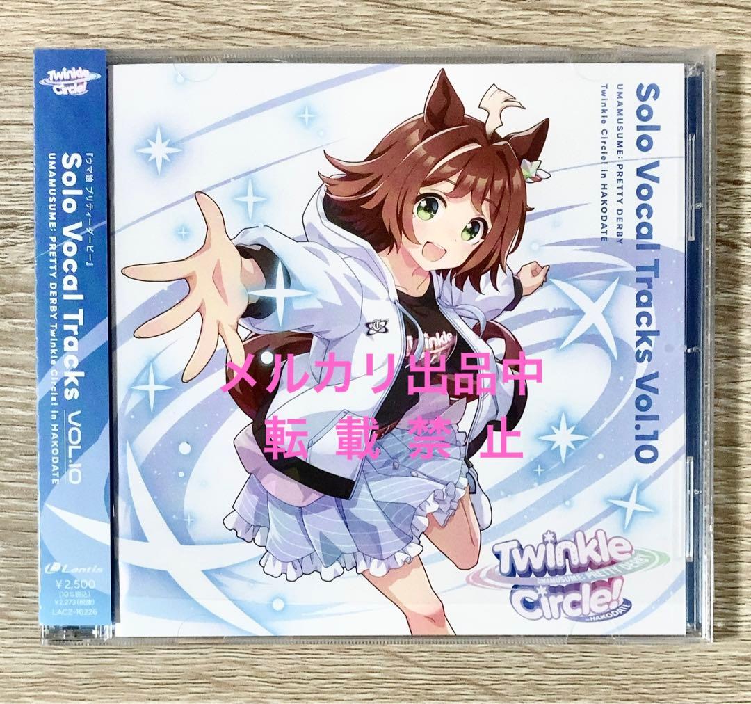 ウマ娘 Solo Vocal Tracks Vol.10 クルクル 函館 - メルカリ