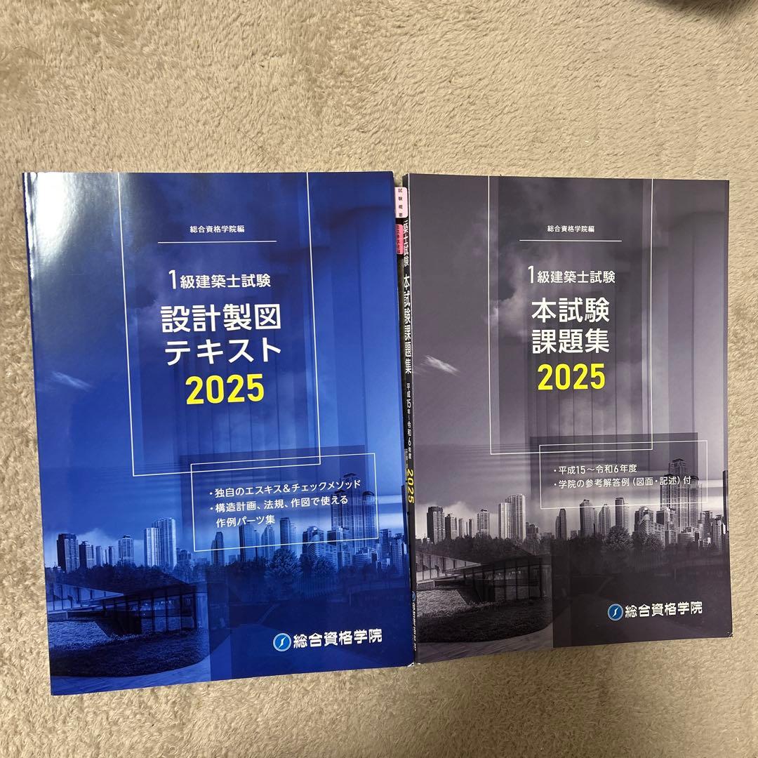 一級建築士 総合資格学院 製図試験 テキスト 2025 - メルカリ