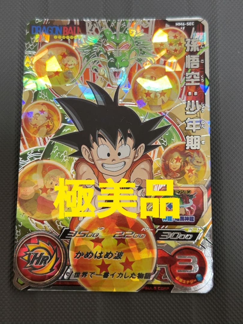 美品 mm6-sec 孫悟空:少年期 スーパードラゴンボールヒーローズ