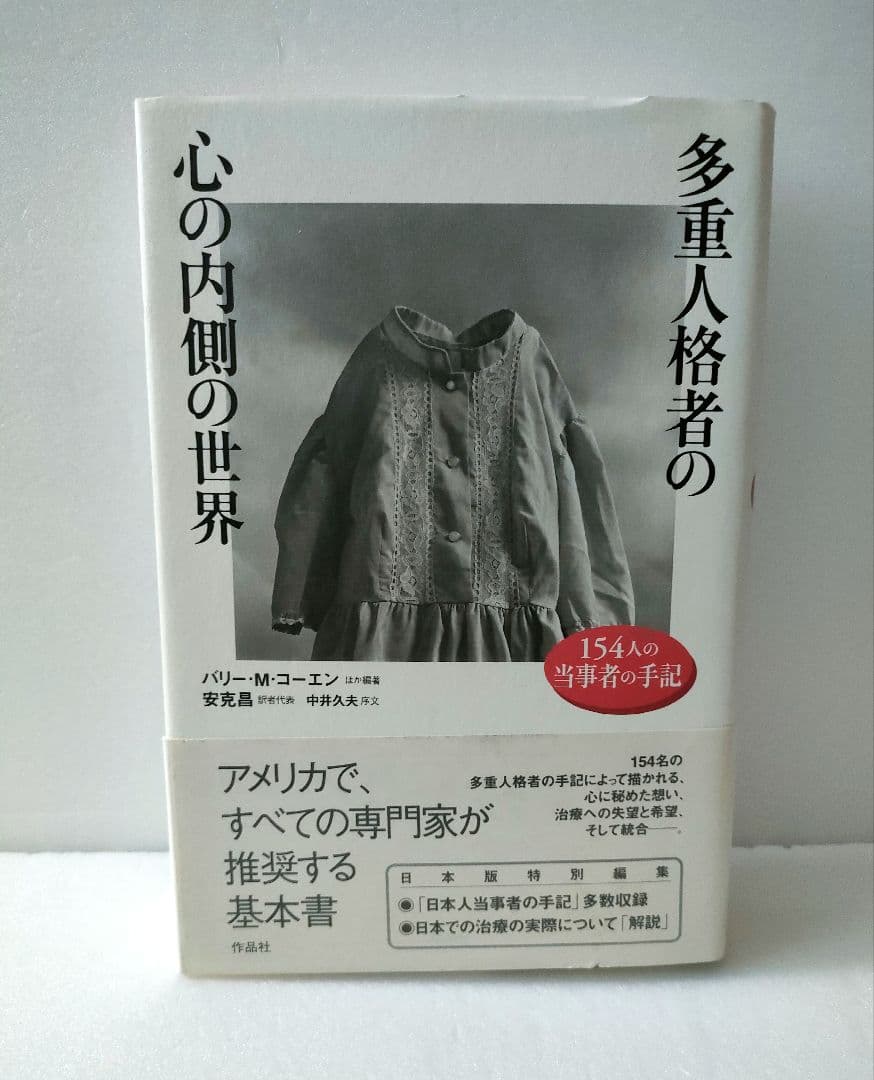 多重人格者の心の内側の世界 154人の当事者の手記 多重人格者の心の内側の世界 / コーエン，バリー・M．〈Cohen
