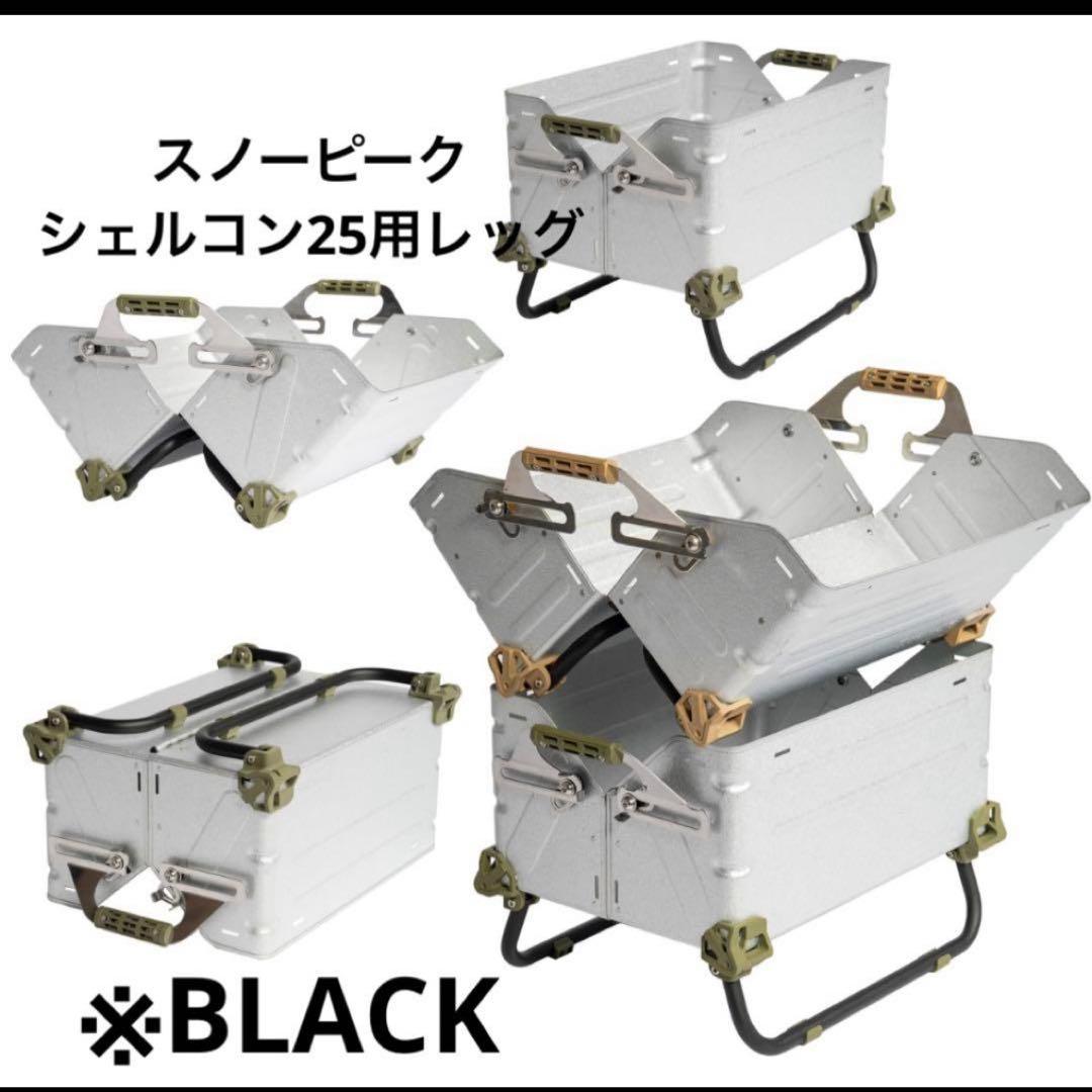 シェルフコンテナ25 レッグ マットブラック スノーピーク snow peak