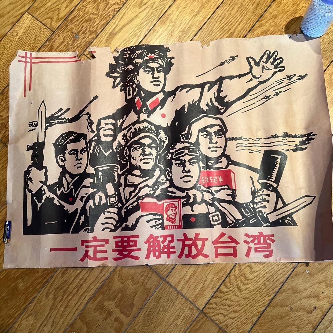 蔵出60年代中国共産党 中国人民解放軍台湾解放 台湾有事ポスター 中台