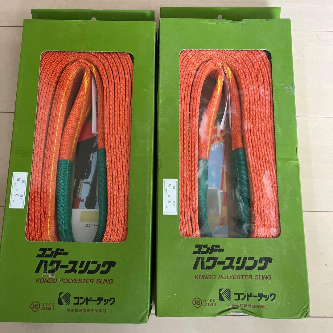コンドーパワースリング50x6m 2本 ベルトスリング 50mm エンドレス型（パワースリング KP-2型） 国産品