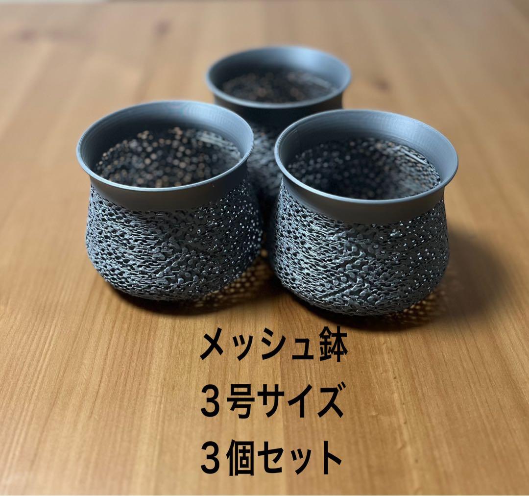 3号3Dプリンター鉢 3個 メッシュ構造 通気性抜群 - メルカリ
