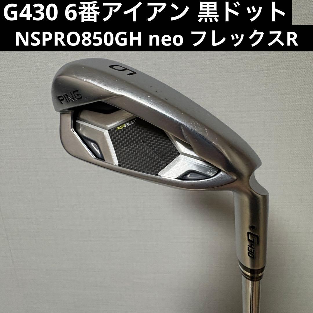 G430 6番アイアン 純正スチールシャフト　フレックスR G430 6番アイアン 純正スチールシャフト フレックスR アイアン 6本