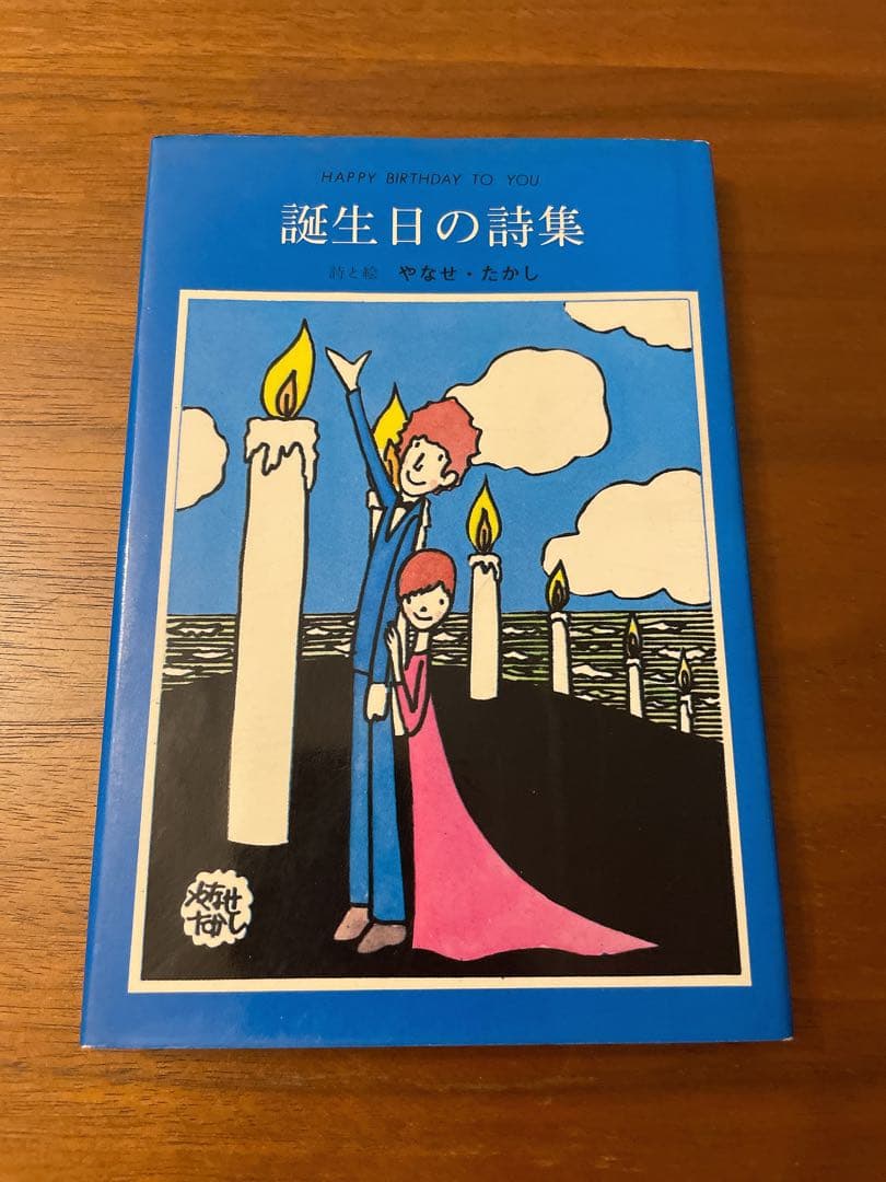 誕生日の詩集 やなせたかし サンリオ ❁*❁様 【初版】誕生日の詩集 やなせたかし サンリオ出版 ギフト