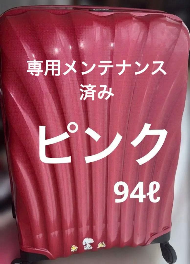 ローズピンク☆サムソナイトコスモライト 大型キャリーケース　サイズ　94ℓ ローズピンク☆サムソナイトコスモライト 大型キャリーケースサイズ94ℓ
