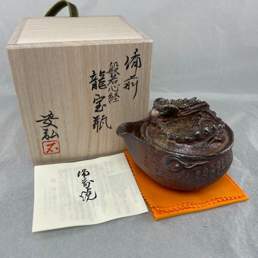 石田安弘 備前焼龍宝瓶 般若心经 人気作者 急須 共箱 共布 茶注