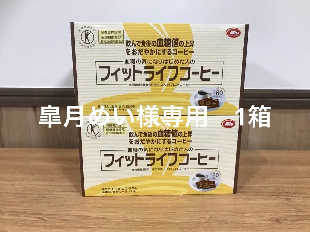 フィットライフコーヒー 60包入 2箱 新品 送料込 匿名配送 - メルカリ