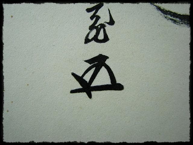 鵬雲斎 大宗匠 柳緑 裏千家 15代 玄室 色紙 肉筆 茶道具 u36 - メルカリ