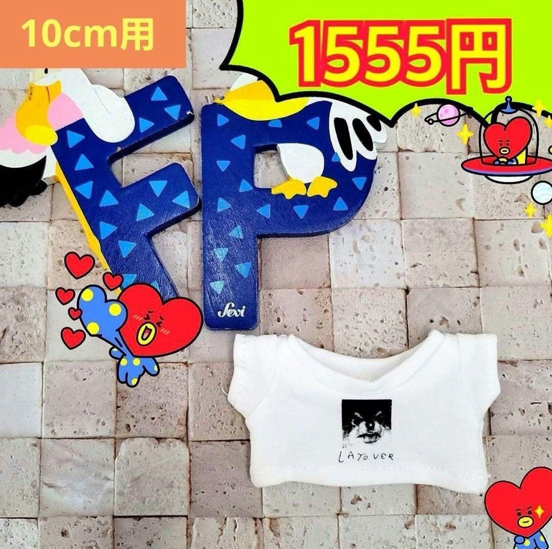 10cm ぬい服 ぬいぐるみ テテ v bts ヨンタン グクトゥギ テヒョン