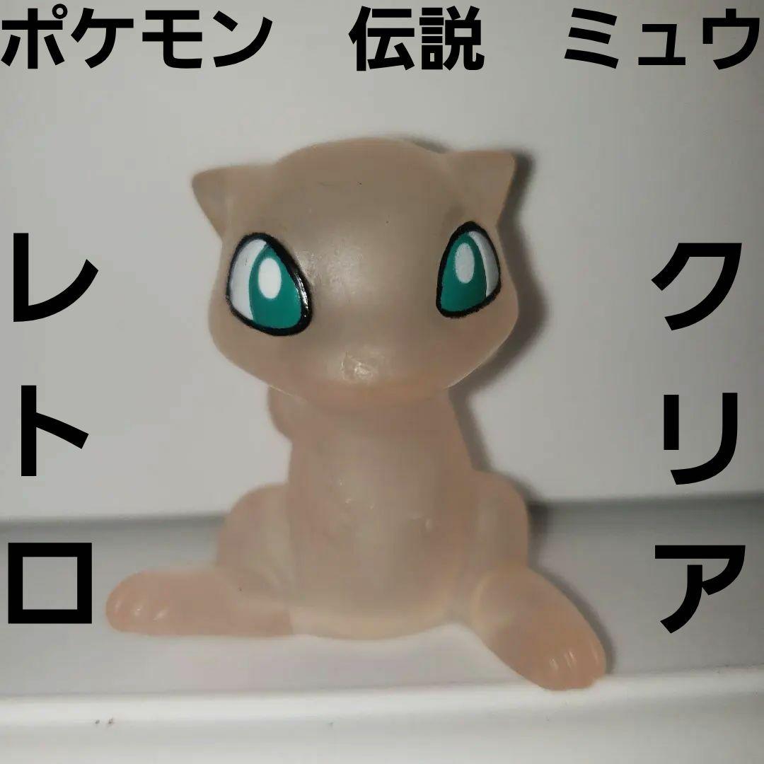 ミュウ ポケモン クリア 初期 フィギュア レトロ レア 昔 ソフビ