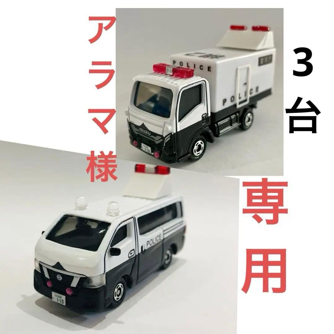 アラマ様専用 カスタムトミカ 事故処理車 キャラバン 警視庁多目的
