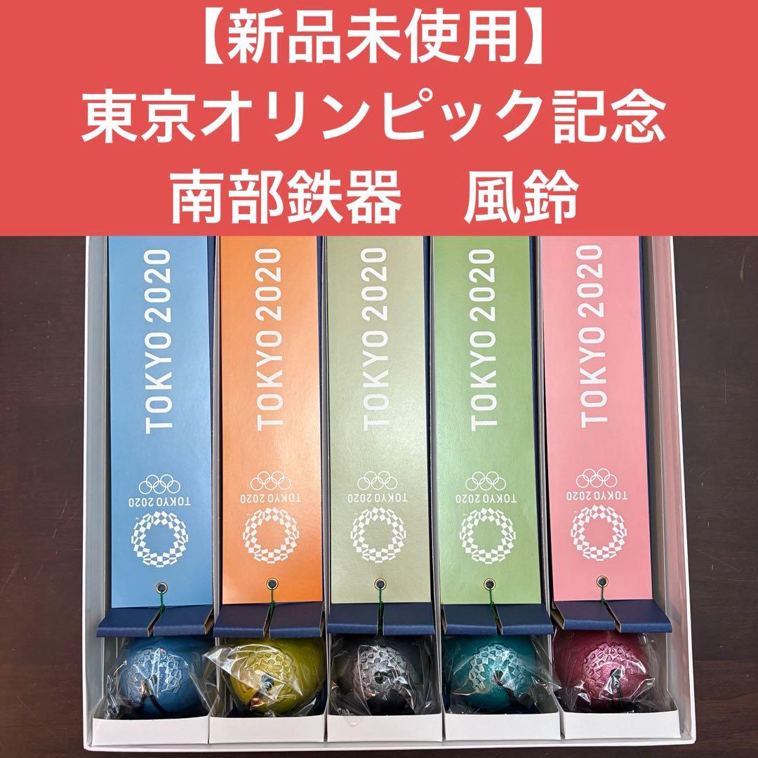 2020東京オリンピック・パラリンピック記念 南部鉄器 風鈴 南部鉄器など、東京2020公式ライセンス商品「伝統工芸品コレクション
