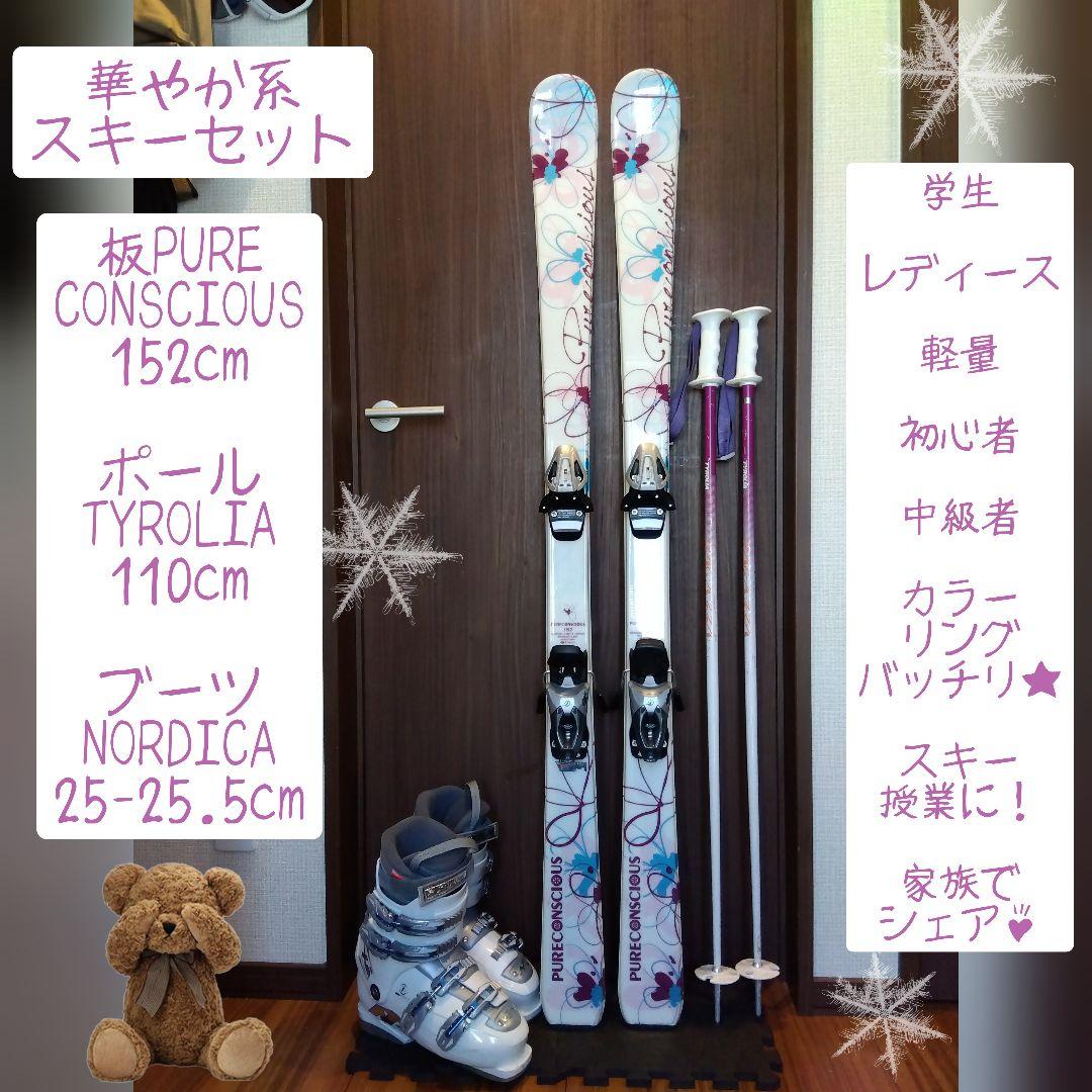 PURECONSCIOUS/レディース用/スキーセット/メンテ・WAX済み✔ 人気機種‼️ROSSIGNOL/学生・大人用/スキーセット/メンテ・WAX済み