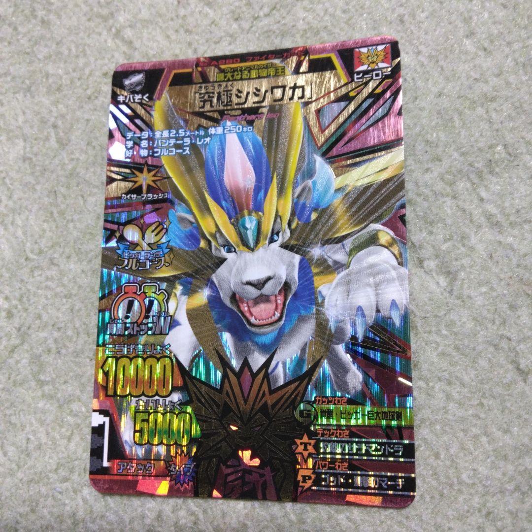 アニマルカイザー　究極シシワカ グレートアニマルカイザー究極シシワカ - メルカリ