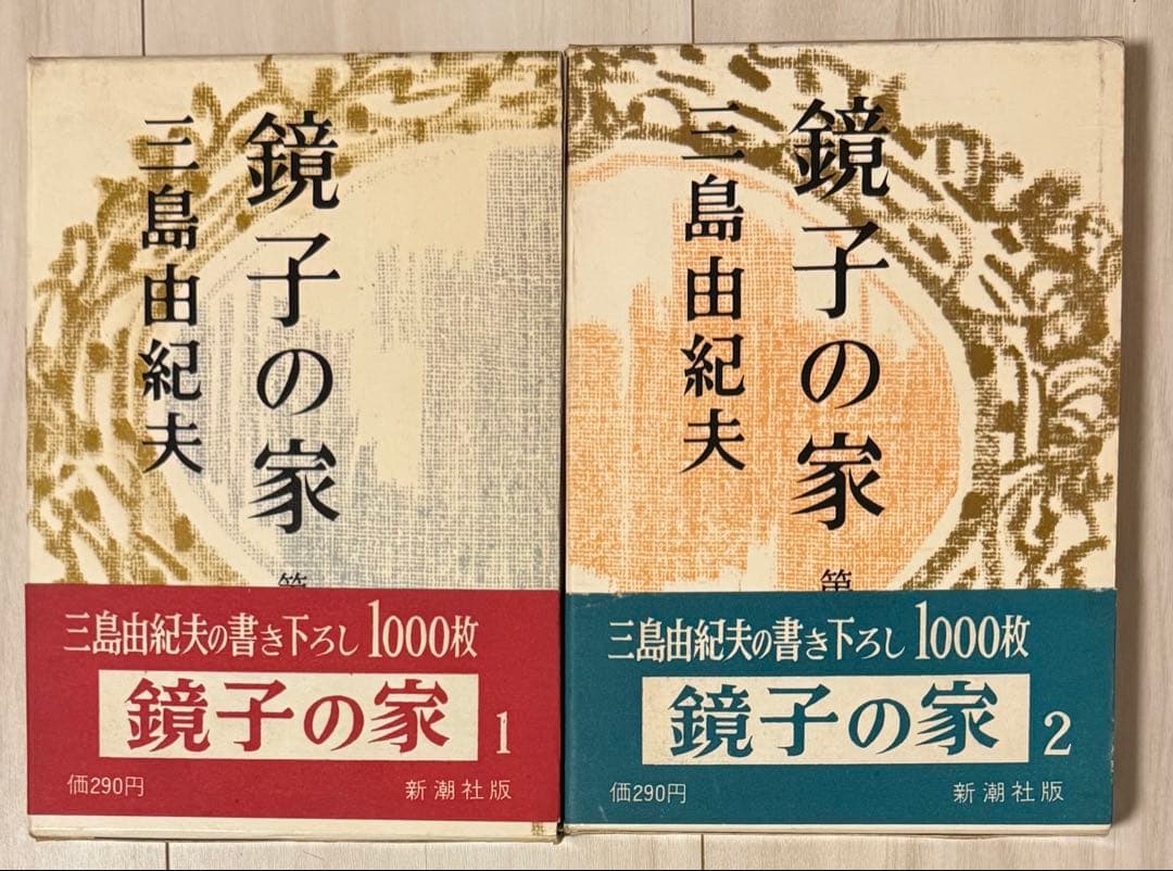 【初版】鏡子の家　第一部、二部　三島由紀夫　新潮社　昭和34年　川端康成　太宰治 鏡子の家』 by 三島由紀夫 - Megurecaのブログ