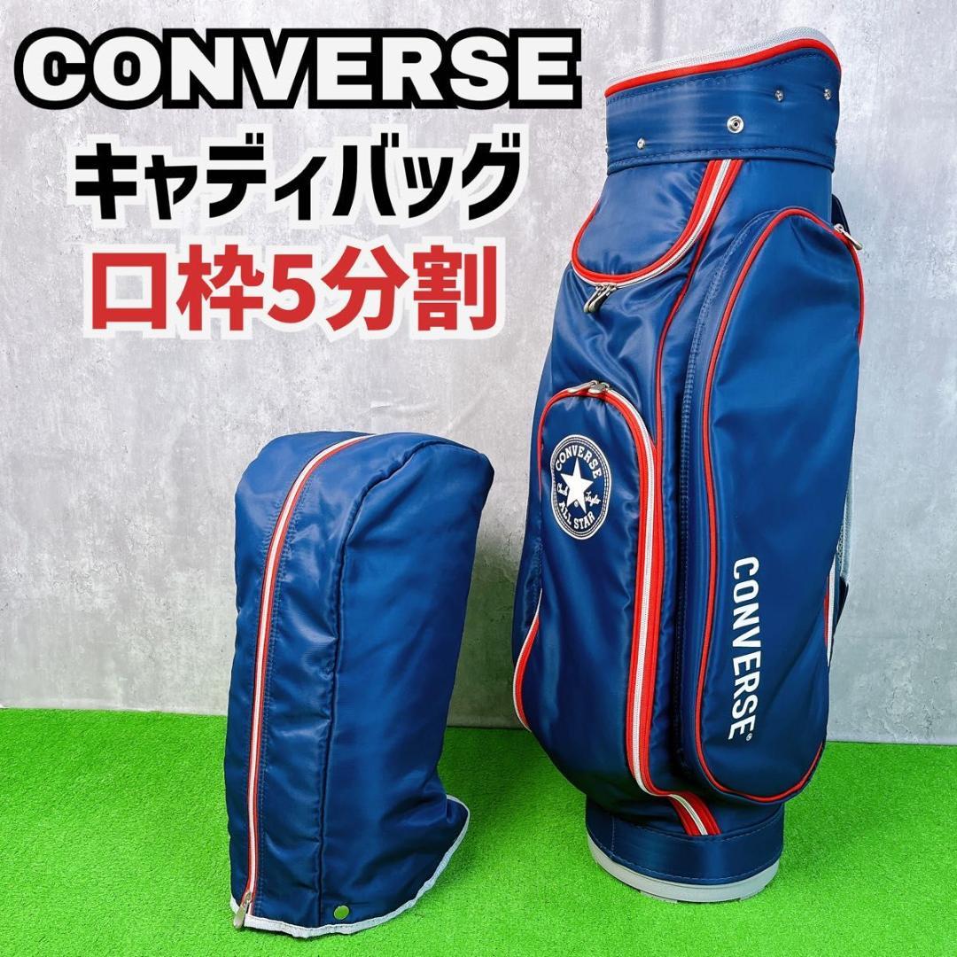 状態良好 コンバース キャディバッグ 口枠5分割 CONVERSE ゴルフバッグ 楽天市場】【全品ポイントUP中!!】 CONVERSE コンバース ゴルフ ユニ