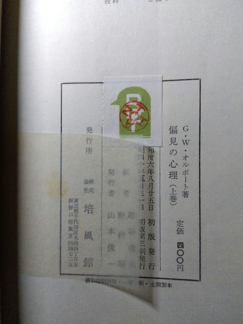 偏見の心理 上・下巻』G.W.オルポート 原谷達夫・野村昭共訳 昭和40