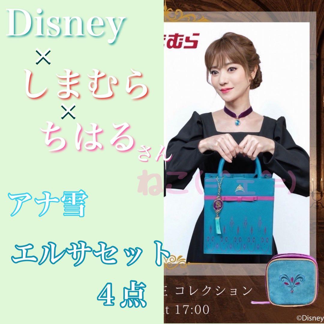 ディズニー アナ雪 ちはるさんコラボ エルサ 4点セット バッグ ポーチ