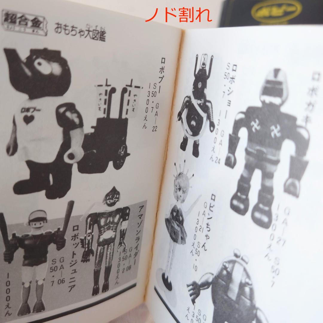 希少】ポピー, おもちゃ大図鑑, ポピニカ 超合金編, 当時物, 非売品