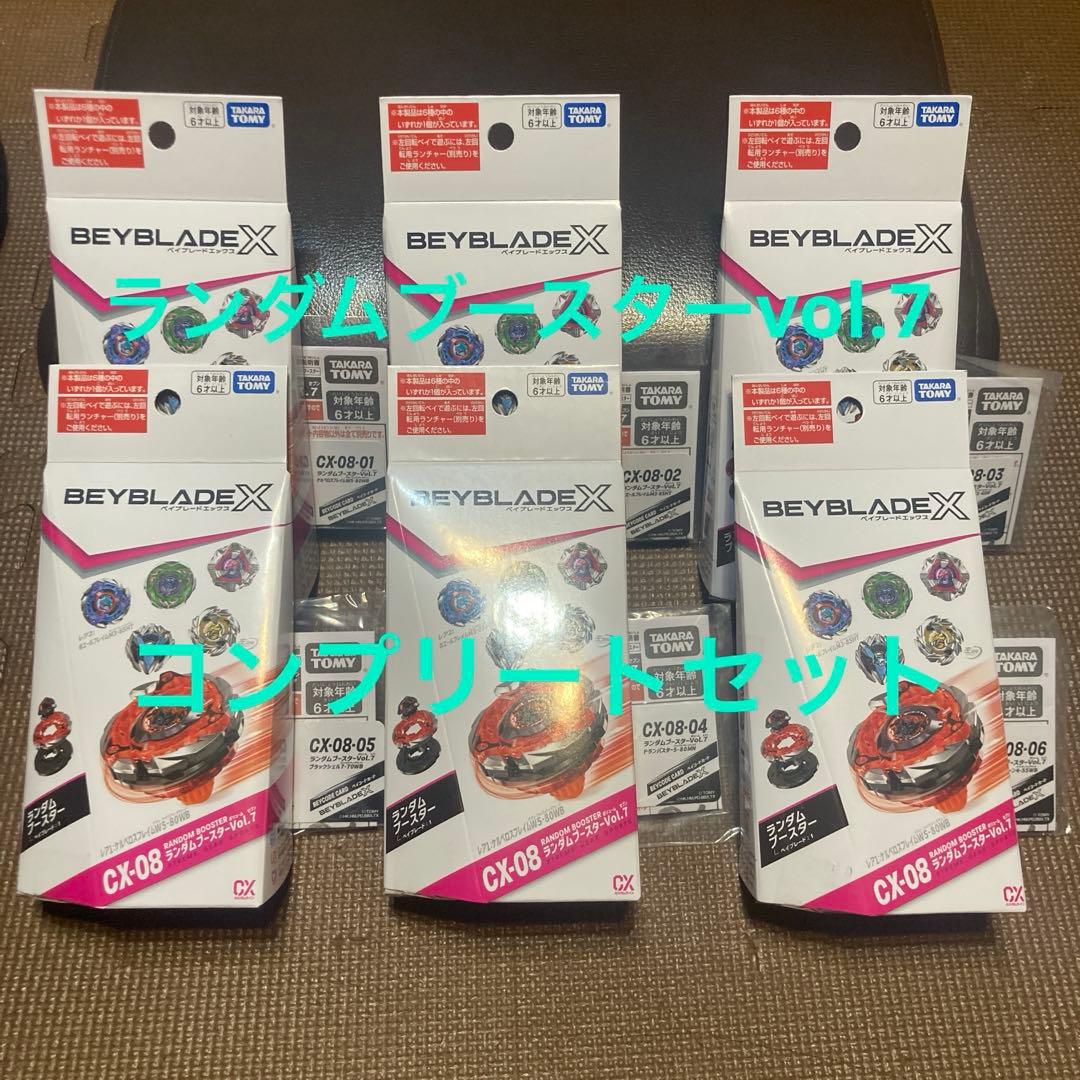 ランダムブースターVol.7 全６種コンプリートセット【新品未使用・内袋未開封】 BEYBLADE X ベイブレードX CX-08 ランダムブースターVol.7 x 6個セット