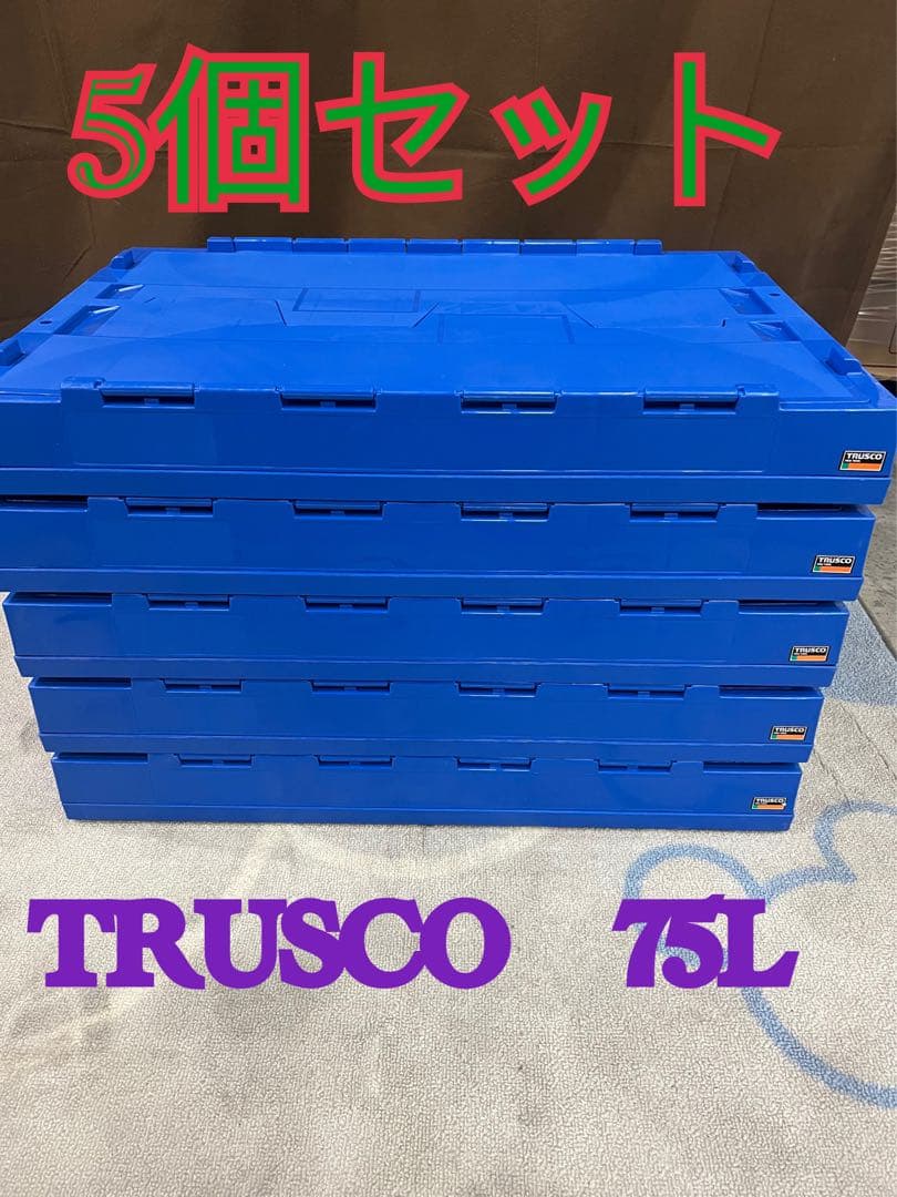 【5個セット】TRUSCO 折りたたみコンテナフタ付 75L ダークブルー TR-C75B-DB 薄型折りたたみコンテナ(スライドロックフタ付) TRUSCO