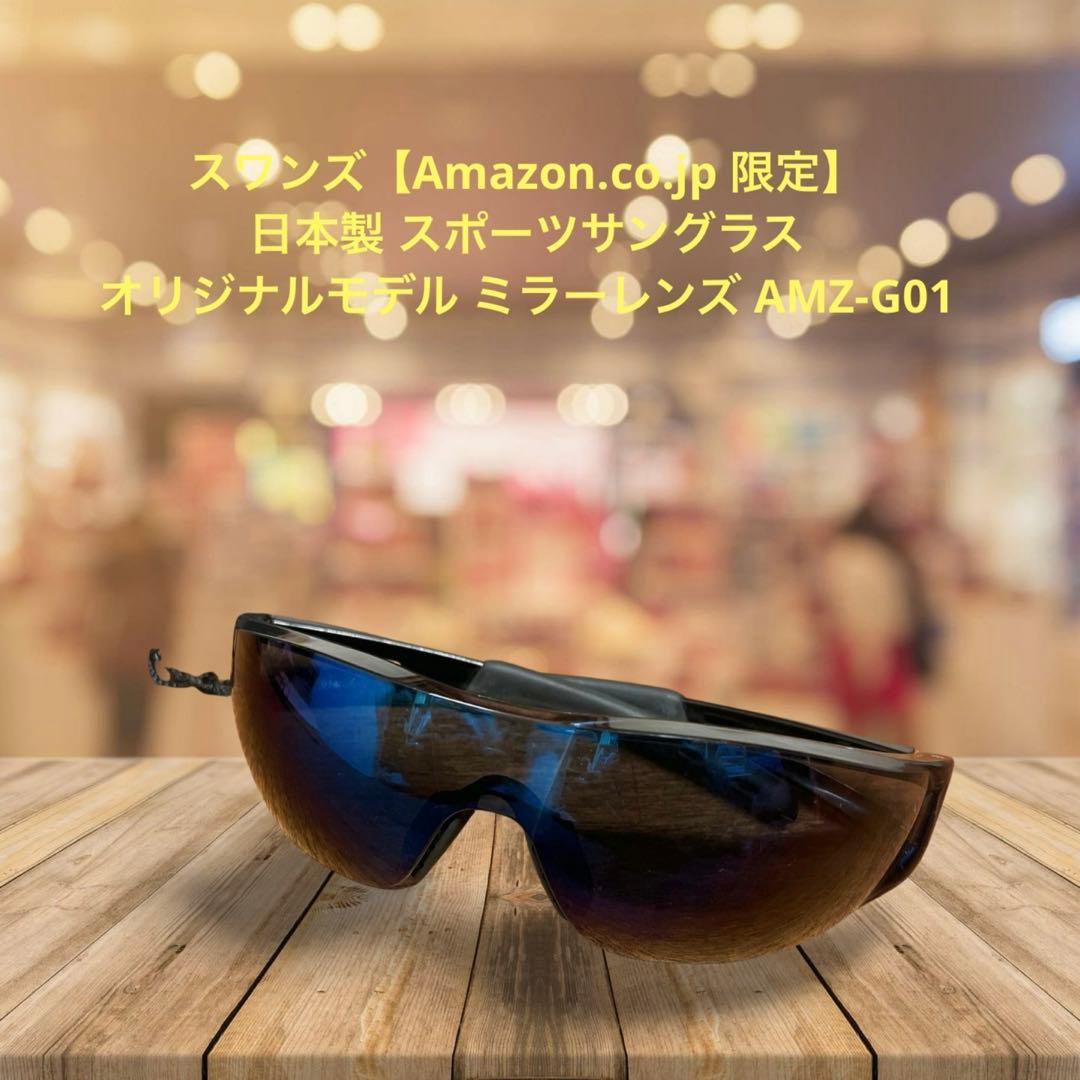 スワンズ 日本製 スポーツサングラス ミラーレンズ AMZ-G01 ブルー