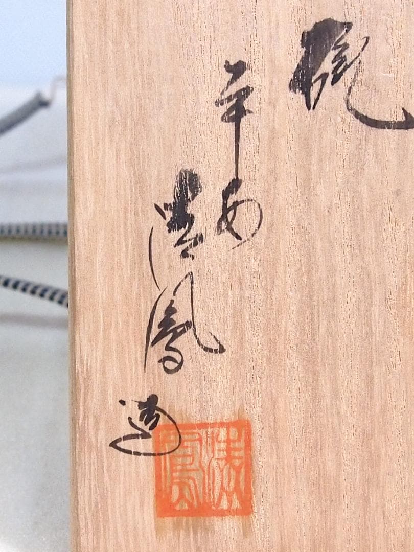 未使用】京焼/清水焼 京都 平安清鳳 金銀彩羊 茶碗6客 玉露