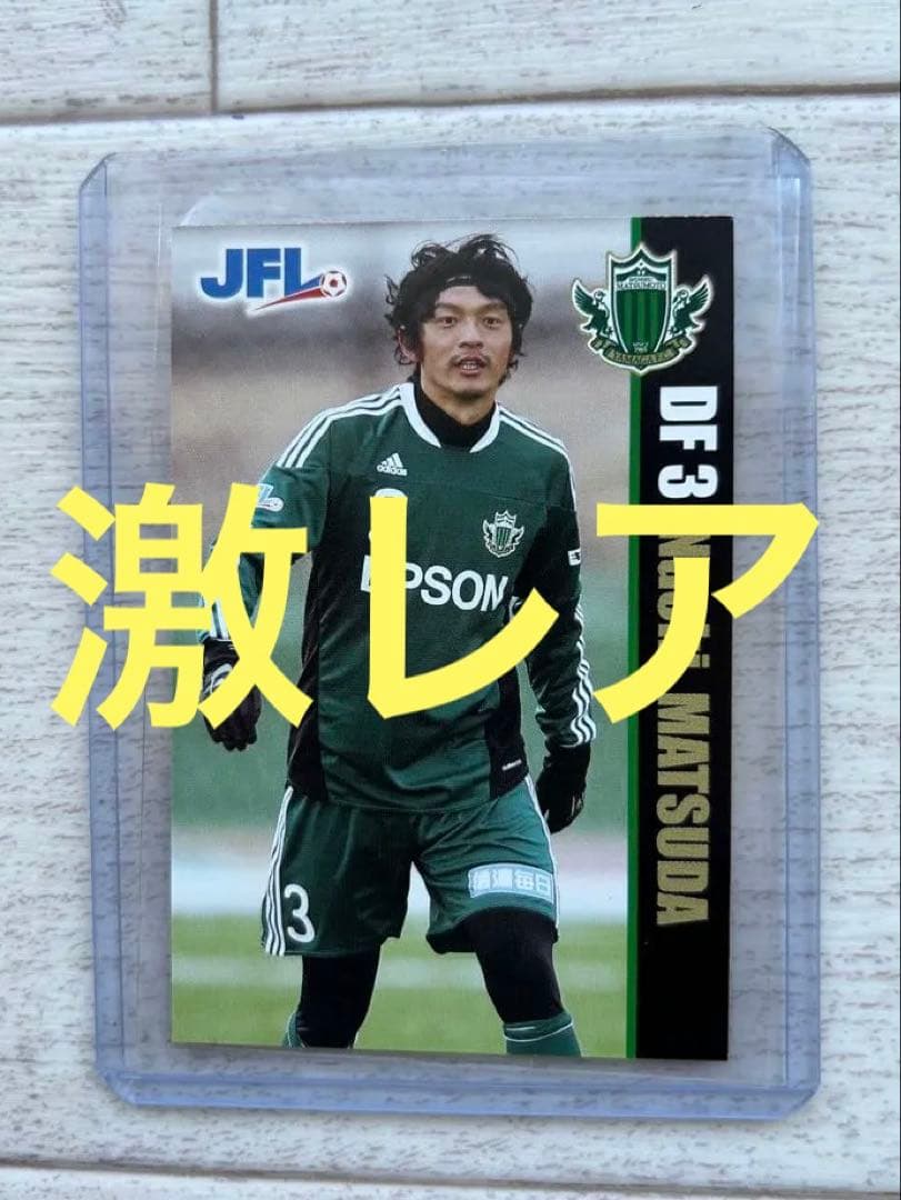 超激レア】松田直樹 松本山雅 JFL時代のクラブ配布カード 横浜F