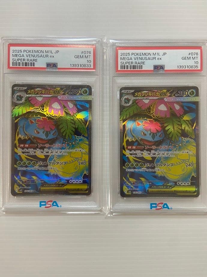 【PSA10】メガフシギバナex SR [M1L 076/063] 2枚セット ポケモンカードゲーム メガフシギバナex SR M1L 076/063 : GAME38JAPAN