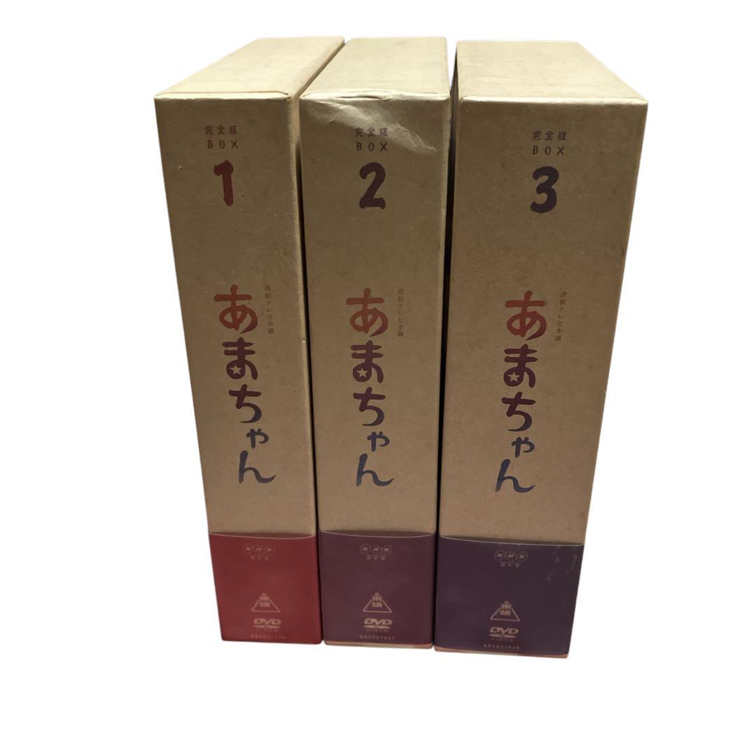 連続テレビ小説 あまちゃん 完全版 DVD-BOX」全巻(1～3)