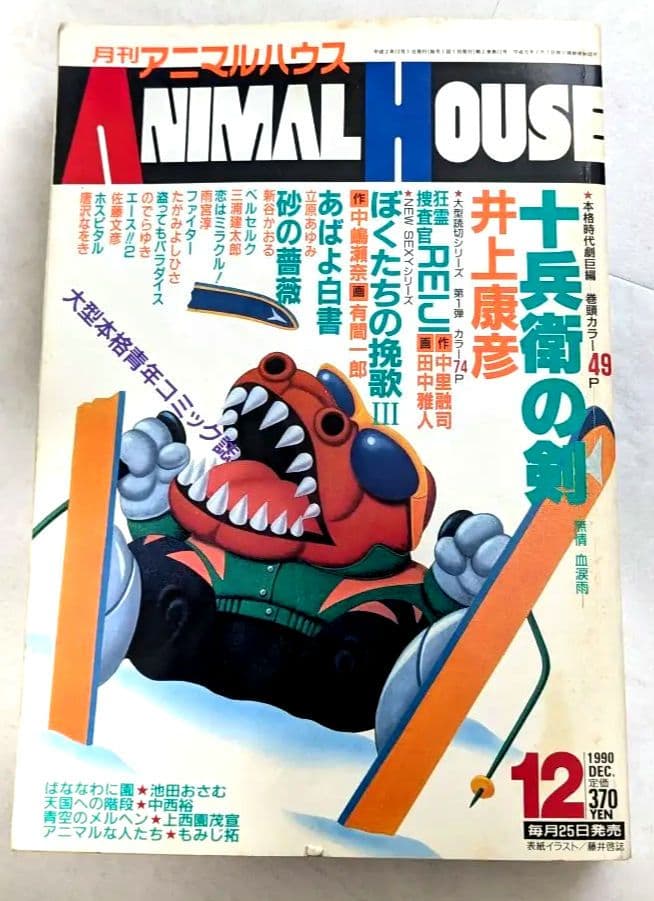 ANIMAL HOUSE 1990年12月号 ベルセルク掲載号 月刊アニマルハウス1990年8月号/ロボコップ2/ベルセルク新連載予告三浦