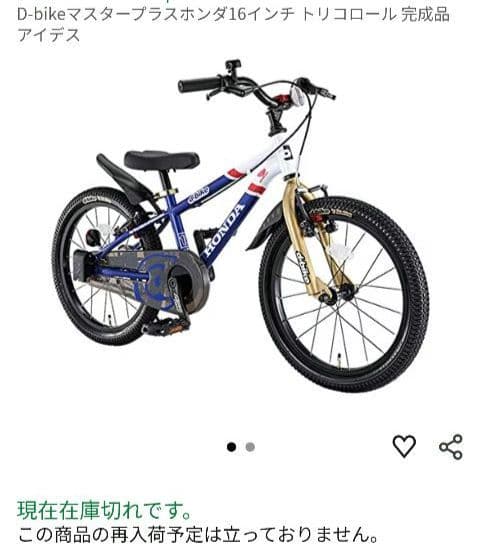 絶版　レア　dバイク　16インチ自転車　ホンダ　HONDA トリコロール お子様の成長にあわせた乗り物 D-Bike Honda V・トリコロール モデル