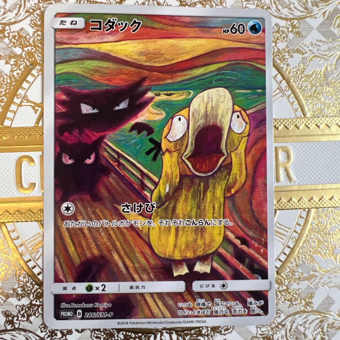 プ*)様 コダック：ムンク展×ポケモンカードゲーム PROMO SM-Pプロモカ