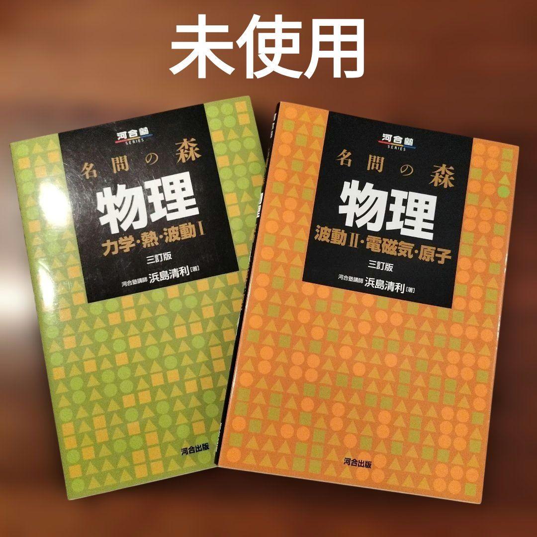 名門の森 物理 力学 熱 波動Ⅰ /波動Ⅱ 電磁気 原子 未使用 2冊セット