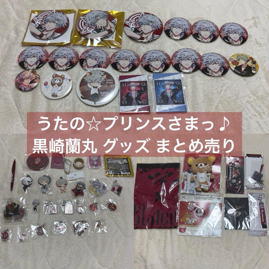 うたの☆プリンスさまっ♪ 黒崎蘭丸 グッズ まとめ売り - メルカリ