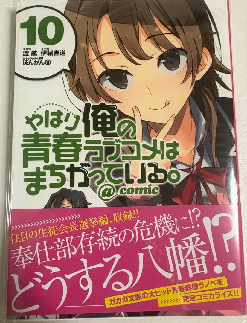 やはり俺の青春ラブコメはまちがっている。@comic 全22巻セット - メルカリ