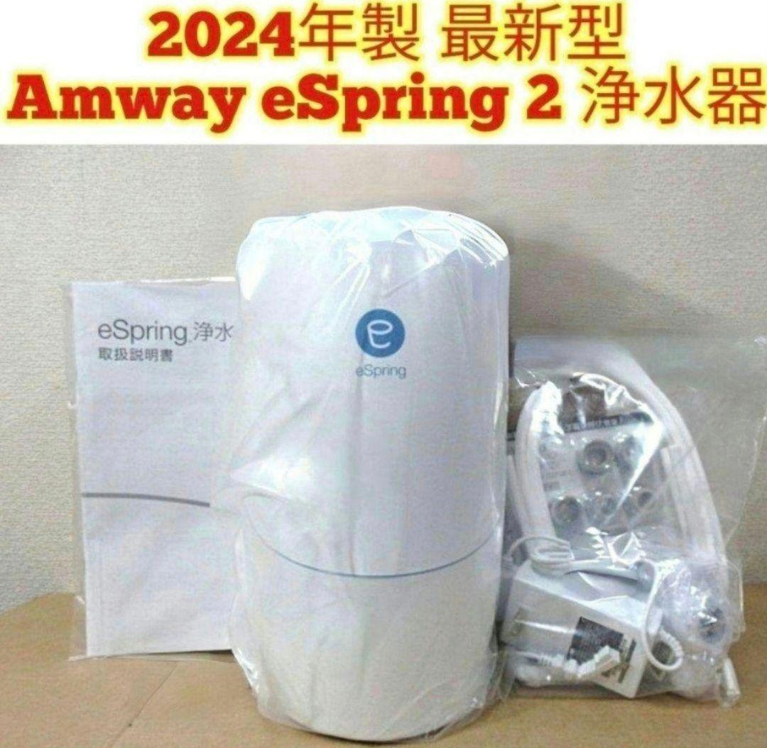 最新型アムウェイ 2024年製 Amway eSpring 2 浄水器2@ アムウェイ 浄水器 eSpring-II 据置型 100188J5 amway espring浄水器II