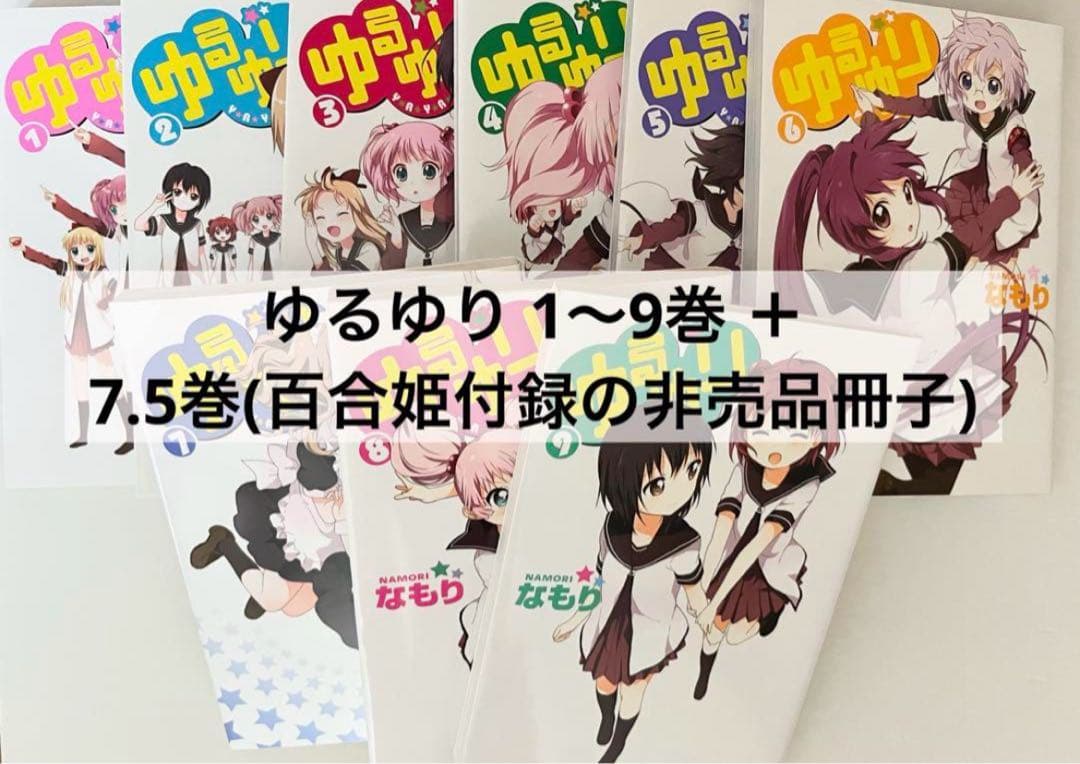 ゆるゆり 漫画 まとめ売り 1-9巻 7.5巻 非売品 - メルカリ
