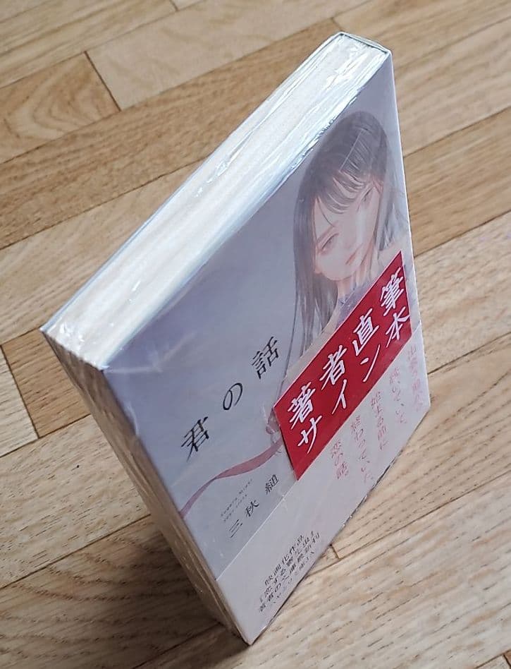 サイン本 三秋縋 君の話 - メルカリ