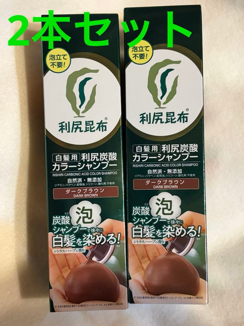 新品未使用✨利尻昆布 カラーシャンプー ダークブラウン 180g 2本