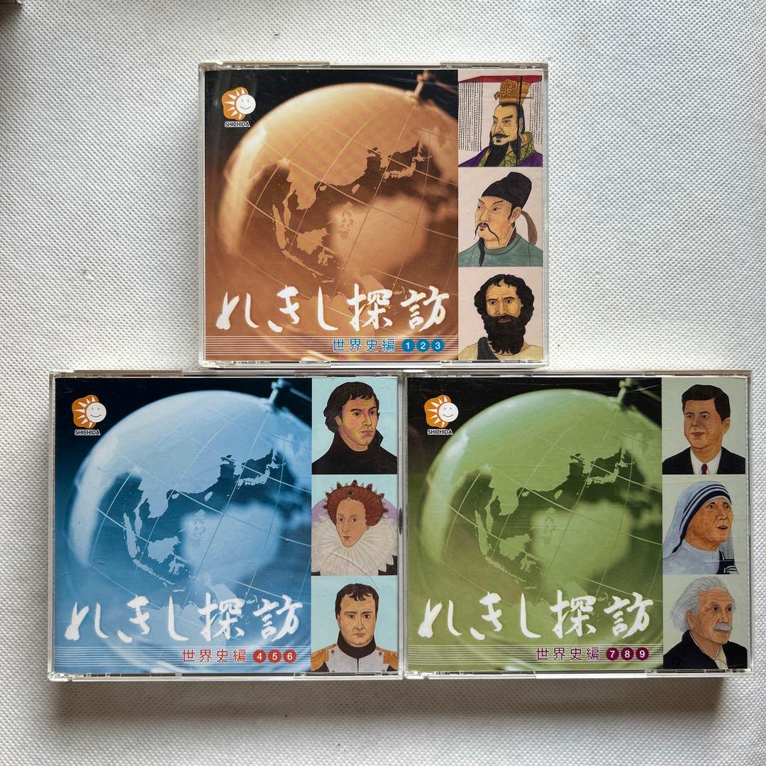七田式 れきし探訪 歴史探訪CD9枚セット歌詞カードつき 世界史編