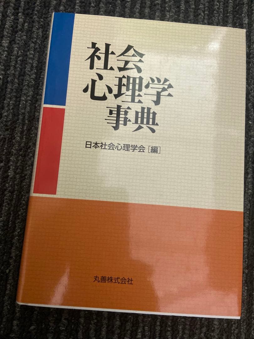 社会心理学事典 日本社会心理学会 編 社会心理学事典 | 日本社会心理学会, 日本社会心理学会 |本 | 通販