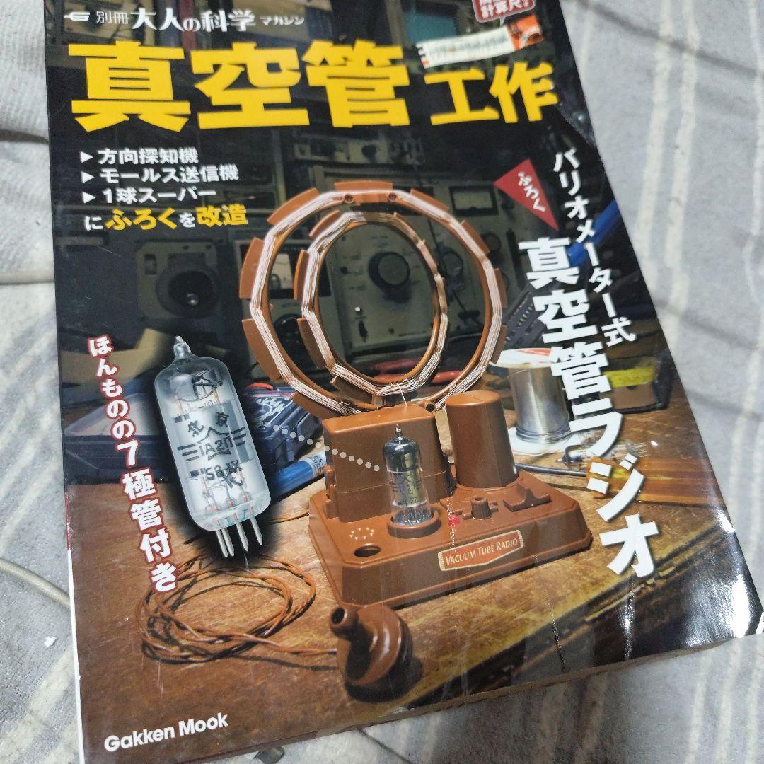 真空管工作 別冊大人の科学マガジン バリオメーター式真空管ラジオ