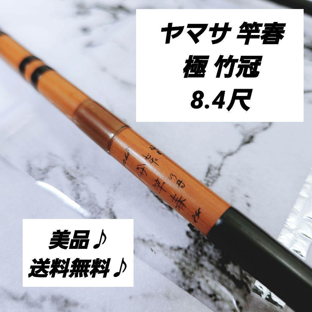 【美品♪希少♪】ヤマサ 竿春 極 竹冠 ヘラ竿 8.4尺 Yahoo!オークション - 【美品 希少 】ヤマサ 竿春 極 竹冠 ヘラ竿 8.4