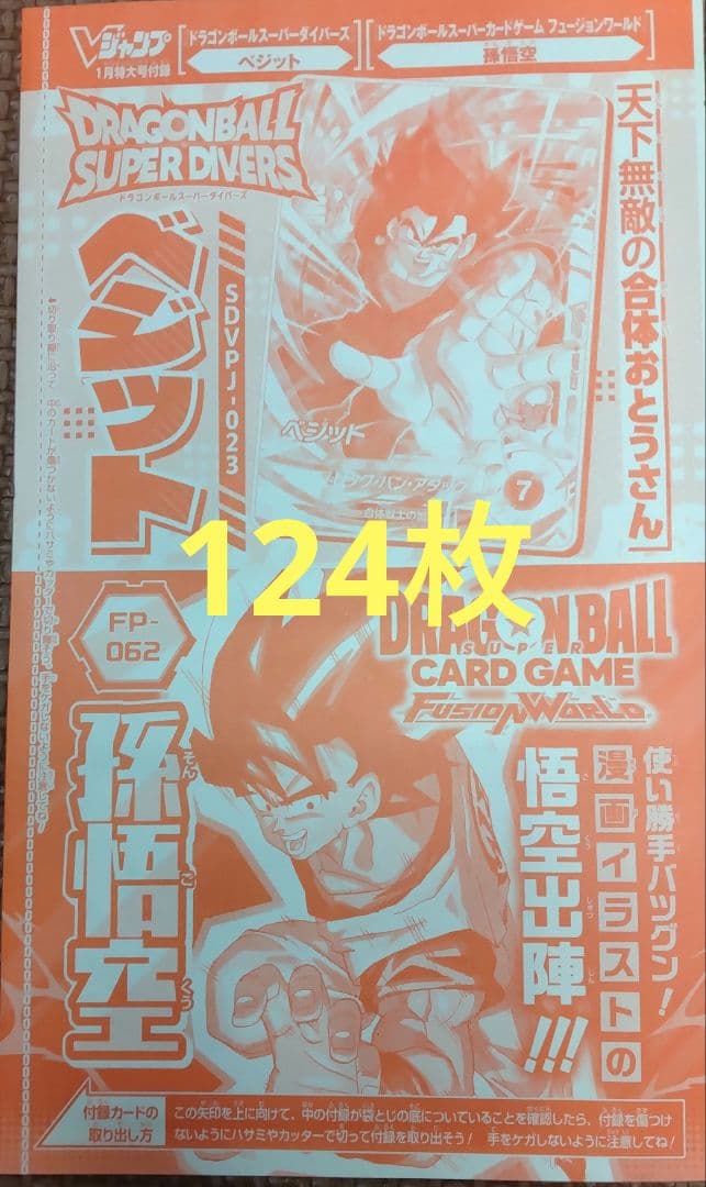 孫悟空、ベジット プロモ ドラゴンボール Vジャンプ 124枚 孫悟空、ベジット プロモ ドラゴンボール Vジャンプ 124枚 孫悟空